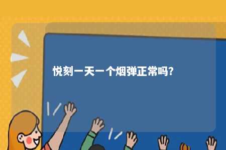 悦刻一天一个烟弹正常吗？ 